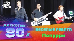 ️ Веселые Ребята - Попурри (Дискотека 80-х 2011)