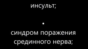 Онемение тела – причины