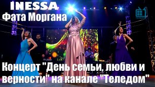 Inessa - Фата Моргана | Концерт "День семьи, любви и верности" на телеканале "Теледом"