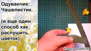 Одуванчик из фоамирана. Чашелистик #фоамиранОдуванчик #ПрикладноеРЕТРО #Фрязино