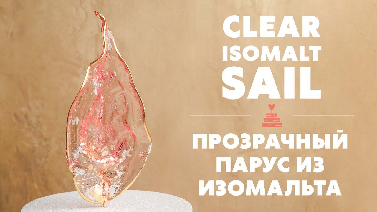 Как сделать прозрачный парус из изомальта смотреть онлайн