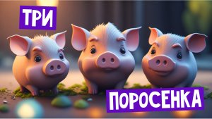 Три поросенка