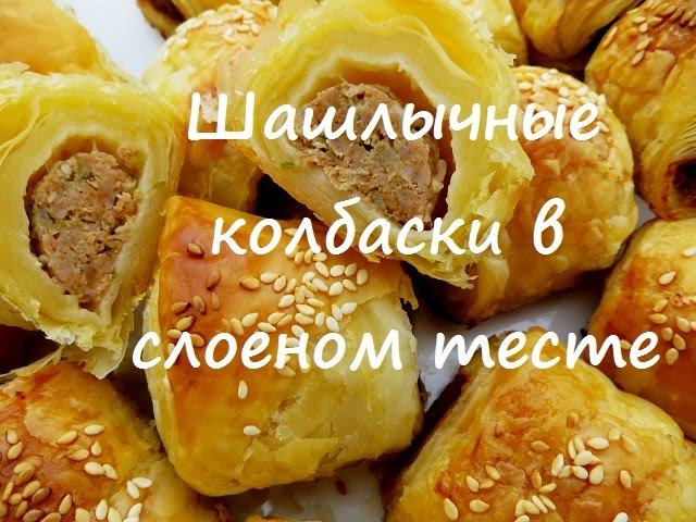 Шашлычные колбаски в слоеном тесте. Kebab sausages in puff pastry.