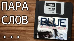 Пара слов о BLUE FORCE (Полицейская история) - 12 июня 2021