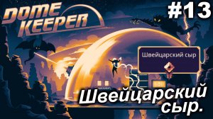 Швейцарский сыр.#13 Dome Keeper  (ver.4+) ***New content*** Прохождение