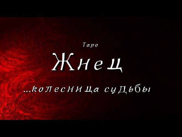 Таро. Жнец. Бумеранг. Колесница судьбы. О законах жизни.