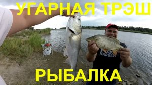 ТРЭШ_РЫБАЛКА_или_ПОМОГИ_НАМ_ТРАКТОР.mp4