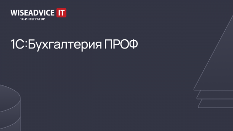 1С:Бухгалтерия ПРОФ