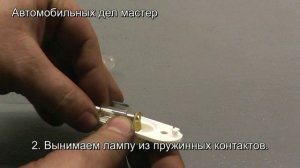 ВАЗ-2104. Фонарь освещения заднего номерного знака. Разборка-сборка.