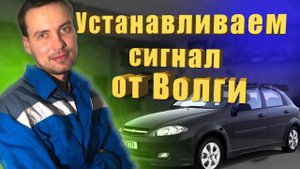 сигнал от Волги двутональный на шевроле лачетти или иномарку
