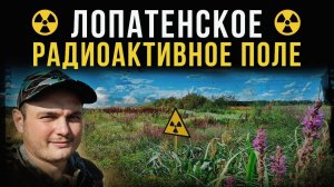 ☢ Лопатенское радиоактивное поле.