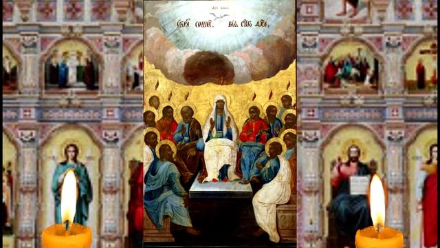 Сильная молитва в день Святого Духа ( Духов День )