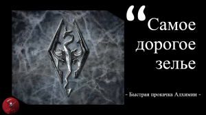 The Elder Scrolls V: Skyrim. Самое Дорогое Зелье. Быстрая Прокачка Алхимии.