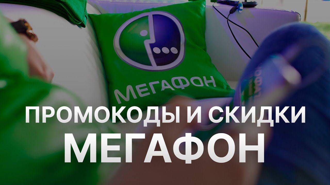 Купон Мегафон на скидку - Скидки Megafon 2023 - Промокоды на Мегафон смотреть онлайн