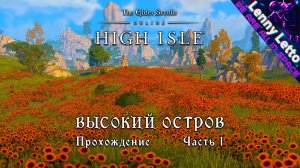 TESO: HIGH ISLE. Высокий Остров. Прохождение. Часть 1.2