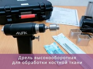 Дрель медицинская малогабаритная для обработки костной ткани с аккумуляторным приводом.