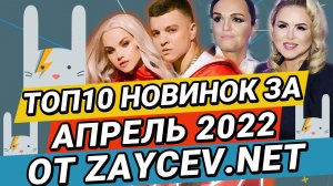 ТОП-10 Новинок за АПРЕЛЬ 2022 на ZAYCEV.NET | ЗАЙЦЕВ.НЕТ: RASA, Слава, Анна Семенович, Ислам Итляшев