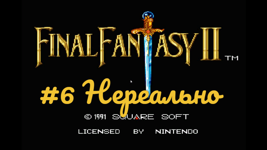 #6 Нереально в в Final Fantasy II