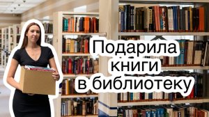 Тотальный анхол / книжное расхламление / отдаю книги в библиотеку