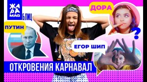 Валя Карнавал о Путине, Егоре Шипе и певице Дора #БЛИЦЖАРА