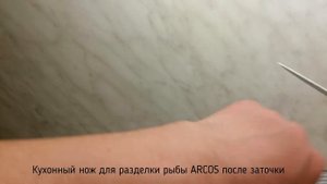 Кухонный нож ARCOS. Для рыбы