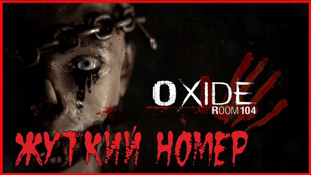 Oxide Room 104 ЖУТКИЙ НОМЕР