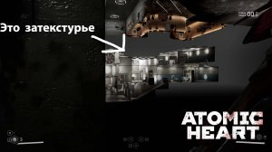 Прохождение Atomic Heart. 9 серия. Где я? (правильная версия)