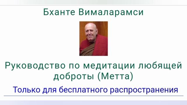 1. Руководство по медитации любящей доброты (Метта) смотреть онлайн