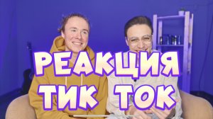 РЕАКЦИЯ ТИК ТОК/МУЗЫКАНТ СМОТРИТ ТИК ТОК