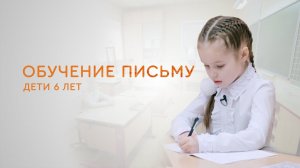 Обучение письму детей 6 лет