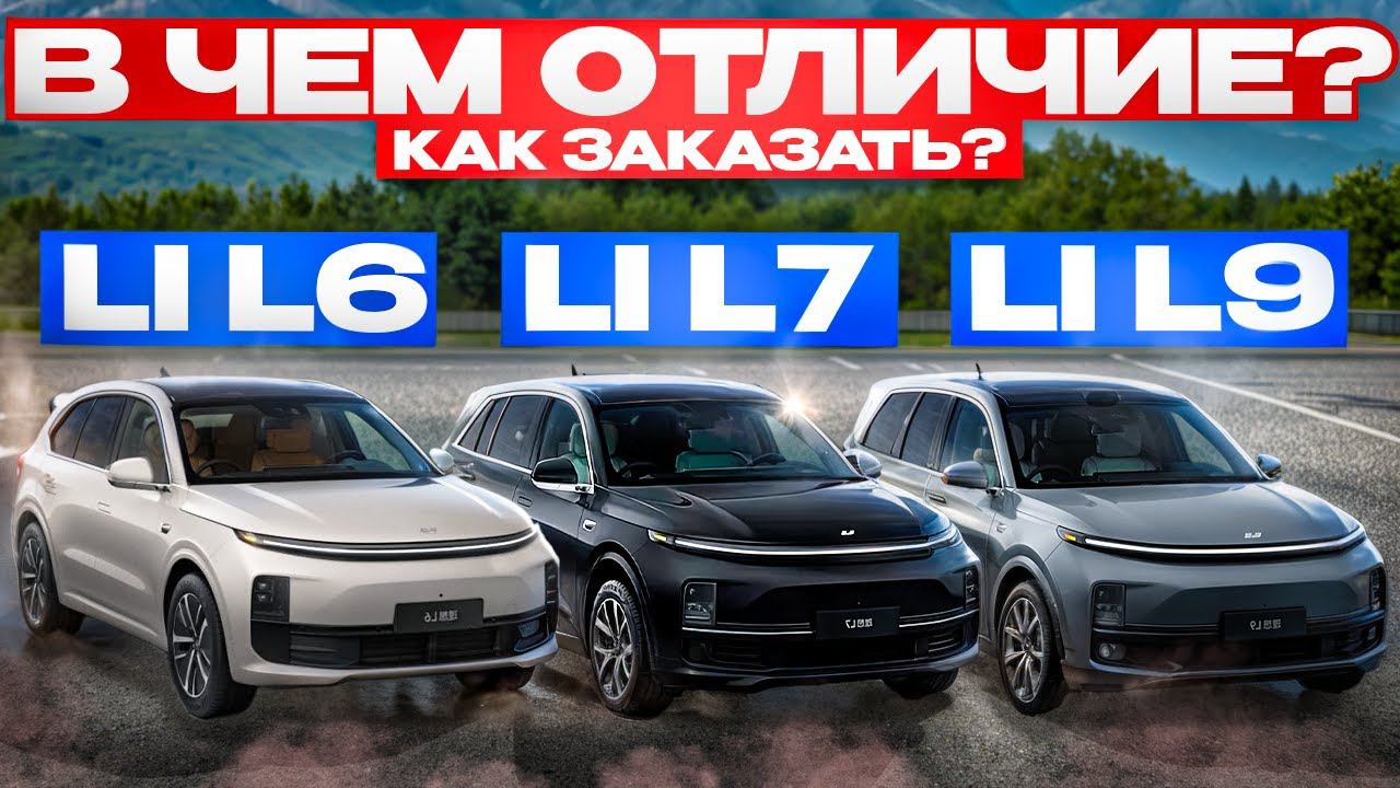 Обзор Lixiang L6 и отличие от Li7 и Li9. Как выгодно купить Лисянг Ли6 из Китая