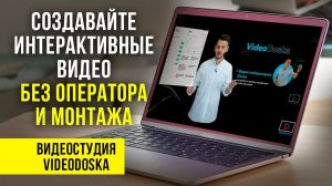 Создавайте интерактивные видео без оператора и монтажа. Видеостудия VideoDoska