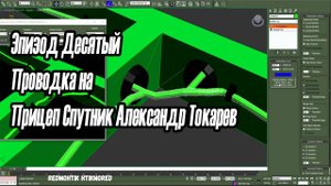 Эпизод Десятый Проводка на Прицеп Спутник Александр Токарев