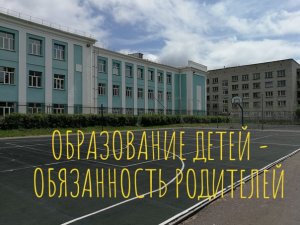 Учить детей - обязанность родителей по закону. Рассказывает юрист