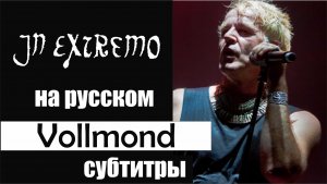 In Extremo - Vollmond субтитры