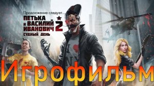 Игрофильм➤Петька и Василий Иванович 2 Судный день. Перезагрузка