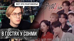 Stray Kids в гостях на шоу Сонми! Реакция