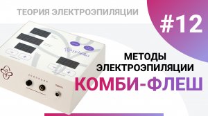 Урок №12. КОМБИ-ФЛЕШ - инновационный метод электроэпиляции. Аппарат для электроэпиляции Пчелка