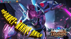 Сайбер | Прокаст - минус лицо | Mobile Legends Bang Bang