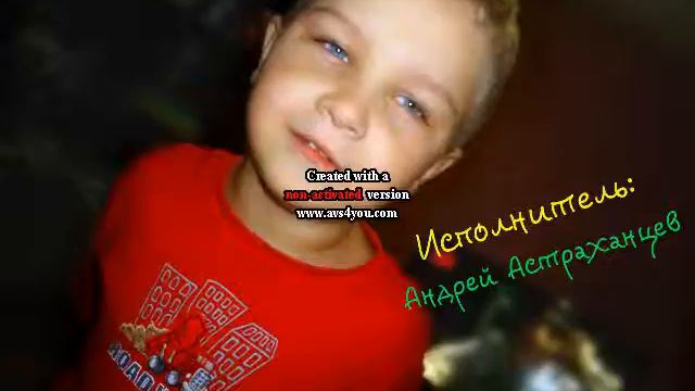 Исполнитель:Андрей Астраханцев "Морская черепашка" смотреть онлайн