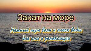 Закат на море. Нежный шум волн и расслабляющий плеск воды для сна и релаксации