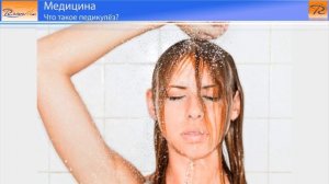 Что такое педикулёз?