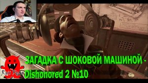 ЗАГАДКА С ШОКОВОЙ МАШИНОЙ - Dishonored 2 №10