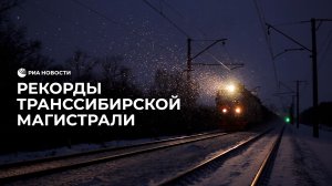 Рекорды Транссибирской магистрали