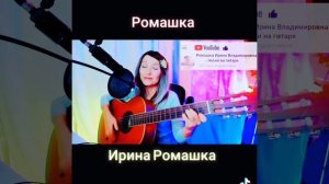 Ромашка цветок полевой. Песня на гитаре