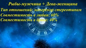 Совместимость Рыбы-мужчина и Дева-женщина