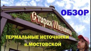 Термальные источники Старая Мельница ОБЗОР