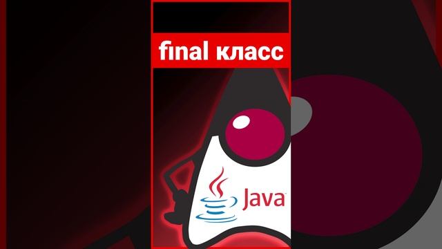 Зачем нужен final класс в Java? ? #Shorts