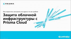 Защита облачной инфраструктуры с Prisma Cloud Enterprise Edition. Павел Живов