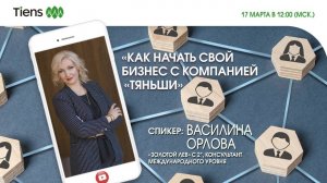 «Как начать свой бизнес с компанией «Тяньши»?